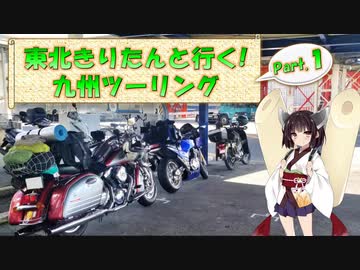 東北きりたんと行く！　九州ツーリング　Part.1 "バイクで九州行くぞー！"