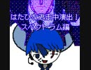 はたひなの逃走中『俺参上！！スペクトラム編』総集編