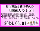 福山雅治と荘口彰久の｢地底人ラジオ｣  2024.06.01