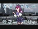 マリンブルー・サマーメモリィ (Synthesizer V AI 夏色花梨 オリジナル曲)