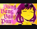 カフカママでBling-Bang-Bang-Pon