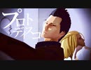 【MMDシャダイ】プロトディスコ【(CV)竹内●太】