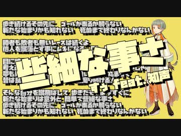 些細な事さ / すぅ feat.知声
