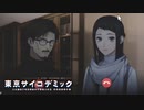 【東京サイコデミック】ダークウェブに平然と顔を晒す協力者たち#2 【実況】
