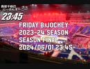 Friday B.JOCKEY 2023-24　sec.35(SEASON FINAL) 2024/06/01放送分