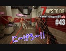 【7Days to Die】琴葉姉妹のNavezgane紀行α21　#43