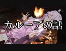 カルーアの話