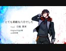 【UTAU音源配付】とても素敵な六月でした【日焔 異来】