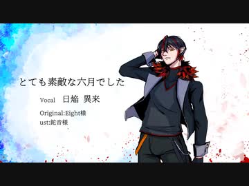 【UTAU音源配付】とても素敵な六月でした【日焔 異来】