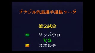 キャプテン翼4　ブラジル代表選抜リーグ　サンパウロ対スポルチ