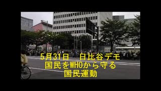 5月31日日比谷デモ　WHOから国民を守る運動　参加しての感想報告