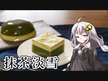 釣れなくても料理！抹茶淡雪！【VOICEROIDキッチン】