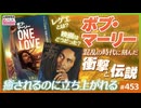 #453① 第301回 ボブ・マーリーの伝説と「ルーツレゲエ」のチカラ〜映画「ONE LOVE」と心を生き返らせる音楽
