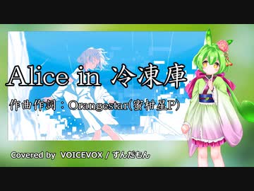 Alice in 冷凍庫 feat.IA /cover VOICEVOX_song ずんだもん