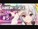 【RainbowSixSiege】六花ちゃんの特殊部隊日記#5【小春六花/夏色花梨実況】