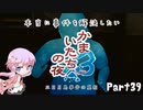 【結月ゆかり実況】本当に事件を解決したいかまいたちの夜3　Part３９【初見プレイ】