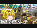 【マリオカート8DX】軽～く実況！Part16【ゆっくり実況】