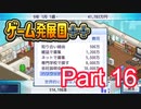 【ゲーム発展国++】最高のゲームを作り上げろ!!　#16