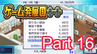 【ゲーム発展国++】最高のゲームを作り上げろ!!　#16