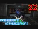 [実況]DC搭載機縛りでAC6を協力プレイ！・part22[ARMORED CORE VI FIRES OF RUBICON]