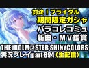 アイドルマスターシャイニーカラーズ【シャニマス＆シャニソン】実況プレイpart894【対決！ブライダルガシャ＆新曲試聴＆コミュ鑑賞】