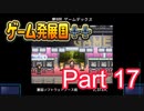 【ゲーム発展国++】最高のゲームを作り上げろ!!　#17