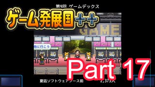 【ゲーム発展国++】最高のゲームを作り上げろ!!　#17