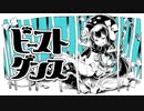 ビースト・ダンス / うゆり【歌ってみた】
