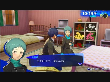 【ペルソナ3リロード#123】長い時間をこれからも【P3R】