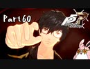 ペルソナ５ ザ・ロイヤル　初見プレイ　Part60