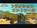 スクメカクリエイティブpart11「トラクションコントロールのご紹介」