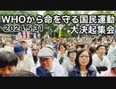 WHOから命を守る国民運動大決起集会　日比谷野外音楽堂　5.31
