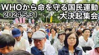 WHOから命を守る国民運動大決起集会　日比谷野外音楽堂　5.31