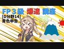 【FP3級】 FP3級爆速講座！テーマD14 青色申告