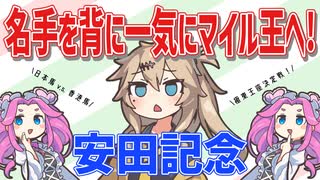 【安田記念】名手を背に一気にマイル王へ！【VOICEVOX】