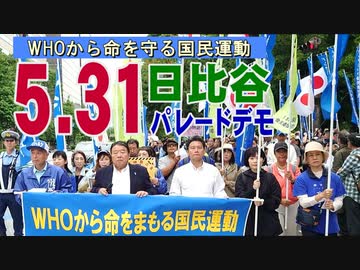 【史上最大の抗議行動】5.31 WHOから命をまもる国民運動 日比谷パレードデモ[R6/6/2]