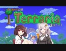 ウナきりあかりの新テラリアpart1【ソフトウェアトーク実況】
