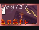 【毎日投稿】ムキ・ムキ・ムキへの道！！！【RFA負荷23】#717