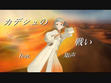 カデシュの戦い-feat.知声-