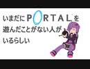 【結月ゆかり実況プレイ】いまだにポータルを遊んだことがない人がいるらしい #5【Portal】