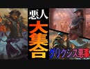 【MTGアリーナ】悪事働くだけで勝てる。悪事シナジーが最強すぎて環境入りか！？「グリクシス悪事」｜スタンダード【サンダー・ジャンクションの無法者】BO1