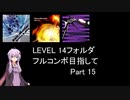 【VOICEROID実況】1/8トンがDDR LEVEL 14フォルダを頑張る Part 15【DDR A3】