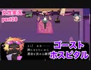 □■ゴーストホスピタルをまったり実況 part28【女性実況】