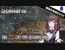 【Stellaris】拝啓、見ず知らずの神様へ Part6【CeVIO AI実況】