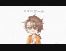 【人力刀剣乱舞】ココロガール【陸奥守】