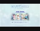 【伊藤美来、高橋李依、富田美憂、島袋美由利】夜のクラゲは泳げない　ボイスドラマ　第08話　〜JELEEはJKらしくない〜