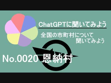 【ChatGPT】沖縄県恩納村について【市町村No.0020】