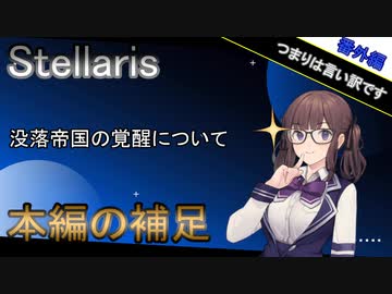 【Stellaris】拝啓、見ず知らずの神様へ 番外編