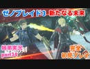 □■ゼノブレイド3新たなる未来を初見実況プレイ part34【姉弟実況】