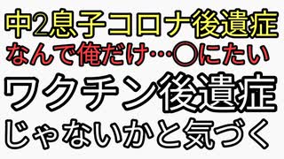 中2息子コロナ後遺症と思ってたけどワクチン後遺症だと気づく。青春を奪われた息子からの地獄のLINE